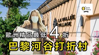 法國精品居然只要4折！巴黎必去打折村Outlet河谷購物村，錯過捶心肝 La Vallée Village [upl. by Gnoh]