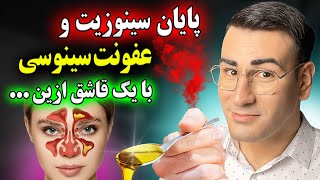 درمان قطعی سینوزیت و عفونت سینوس ها در خانه با یک قاشق از این محلول ساده [upl. by Jenne689]