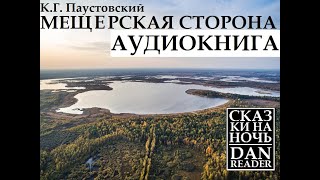 Аудиокнига Константин Паустовский Мещерская сторона story audiobook subscribe wildlife nature [upl. by Aikahs]