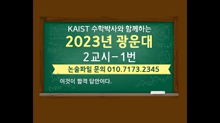 광운대 논술 2023년 입학 광운대 2교시 1번 [upl. by Bast]