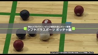 東京2020パラリンピック競技大会レガシー事業 シブヤパラスポーツ ボッチャ編 [upl. by Renelle]