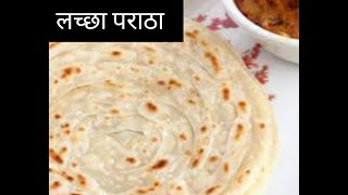 लच्छा पराठा video cooking youtubevideo food recipe [upl. by Deeraf899]