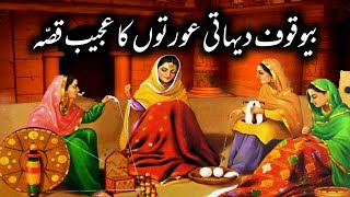 Bewakoof Dehati Ourton ka Qissa Urdu Hindi moral storyUrdu Lok Kahani [upl. by Naerb]