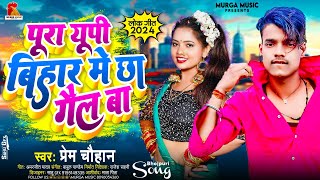 viral Song  पूरा यूपी बिहार मे छा गैल बा Prem Chauhan Pura Upi Bihar Me cha gal BA New Song [upl. by Nnyleahs]