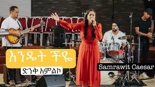 እንዴት ችዬ endetchahiyeendetaschilogn live worshipsamrawitcaesarMezmurmelkamnw [upl. by Nodnrb]