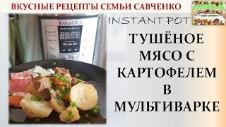 Тушёное мясо с картофелем в мультиварке Instant pot рецепты Савченко [upl. by Dennard]