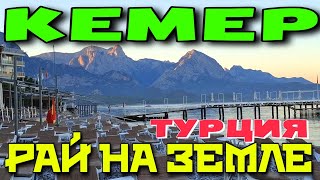 ОТДЫХ В КЕМЕРЕ КАК ТУТ ЗАМЕЧАТЕЛЬНО И СПОКОЙНО ТУРЦИЯ 2024 турция кемер travel kemer [upl. by Ahsatan]