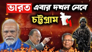 সনাতনী নির্যাতন প্রশ্নে চট্টগ্রামে কি ভারতের এখনই হস্তক্ষেপ করা উচিৎ In Depth Analysis [upl. by Eelam]