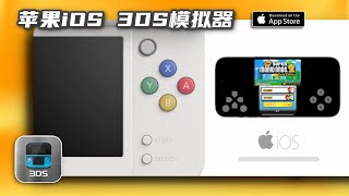 苹果iOS系统 3DS 模拟器的现状与使用指南 Citra 模拟器 [upl. by Nola]