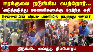 அடுத்தடுத்து மாணவிகளுக்கு நேர்ந்த கதி   பிரபல பள்ளியில் நடந்தது என்ன திடுக் ரிப்போர்ட் [upl. by Enelahs201]