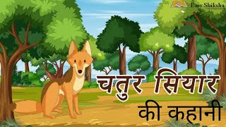 चतुर सियार की कहानी  Clever Jackel Story In Hindi [upl. by Ramyar]