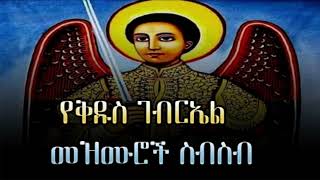 የቅዱስ ገብርኤል መዝሙር ስብስብ ye kidus gebriel mezmur  Ethiopian Orthodox songs [upl. by Leupold]