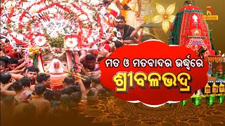 🔴 Live  ମତ ଓ ମତବାଦର ଉର୍ଦ୍ଧ୍ବରେ ଶ୍ରୀବଳଭଦ୍ର  Prabhu Balabhadra  Lord Ananta Sheshanaga  Puri [upl. by Kiyoshi]