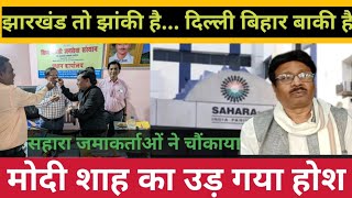 sahara india investors jharkhand sahara जमाकर्ताओं ने चौंकाया मोदी शाह का उड़ा होश [upl. by Irrak844]