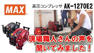 エアコンプレッサ AK1270E2シリーズ お客様の声と使い方紹介【マックス公式】 [upl. by Tsenre]