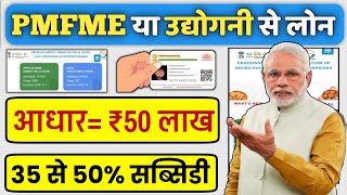 Adhar Card Se Personal amp Business Loan Kaise Le  PMFME amp Udyogini Scheme Loan Process [upl. by Llirret861]