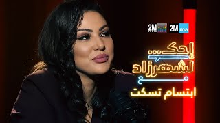 احك لشهرزاد مع ابتسام تسكت  Ibtissam Tiskat [upl. by Romano]