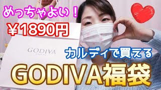 【大当り✨】カルディで売ってた1890円ゴディバ福袋が最高によかった❣️GODIVA2024 [upl. by Magnuson]