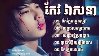 ជ្រេីសរេីសបទពិរោះៗ​ ពេញនិយមសម្រាប់យុវវ័យ​ កែវ​ វាសនា​  Keo Veasna song collection nonstop [upl. by Astto516]