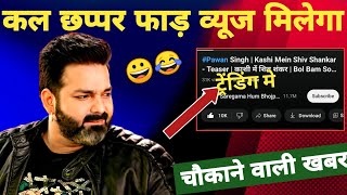 देखिए बड़ी खबर  3 New Updates  High Level Song  Best Quality  Pawan Singh [upl. by Anissa488]