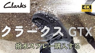 【必見】【強力ゴアテックスクラークス】 「新しく買ったのに撥水力が弱い！」高機能ゴアテックス表面生地が撥水しない。雨の日、防水スプレーで強力パワー撥水 clarks ＃クラークス ＃ワラビー [upl. by Kubiak548]