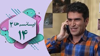 سریال لیسانسه ها 2  قسمت 14  Serial Lisanseha 2  Part 14 [upl. by Redmer75]