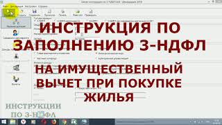 Как заполнить декларацию 3НДФЛ на имущественный вычет при покупке квартиры в программе  Инструкция [upl. by Llerej251]