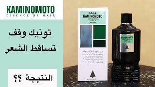 Kaminomoto hair growth tonic تجربة كامينوموتو تونيك وقف تساقط الشعر [upl. by Gatian]