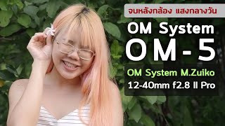 OM System OM5  OM System MZuiko 1240mm f28 II Pro [upl. by Hpejsoj821]