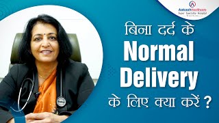 बिना दर्द के Normal Delivery के लिए क्या करें   What to do for painless delivery [upl. by Enneiviv]