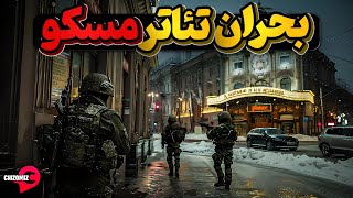 محاصرهٔ شمال‌شرق یا بحران تئاترمسکو [upl. by Tilly]