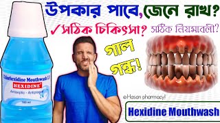 how to use mouthwash  hexidine mouthwash benefitshexidine mouthwash usage [upl. by Toshiko]