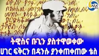 Ethiopia ታሪክ ሀገር ፍቅርን በዳንሱ ያንቀጠቀጠው ቴስ Tesfaye Gebre  Euale Yohanes  Markos Tegyebelu [upl. by Dunaville688]