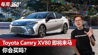 2024 Toyota Camry XV80 预约年末和我们见面？你猜用什么引擎！（每周360）｜automachicom 马来西亚试车频道 [upl. by Anairt925]