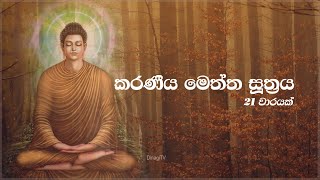 Karaneeya Meththa Suthraya  කරණීය මෙත්ත සූත්‍රය 21ක් වාරයක් [upl. by Halpern90]