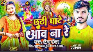 Chathe ghate Aav na re bhaktisong chathpoojasong trendingvideo bojpurisong [upl. by Icaj]