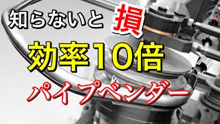 油圧は古い！最新のパイプベンダー事情【大阪 パイプ曲げ ものづくり】 [upl. by Ecitnerp]