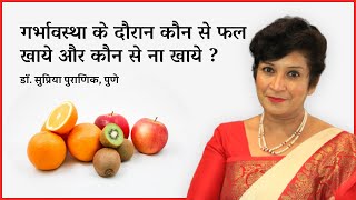 गर्भावस्था के दौरान कौन से फल खाये और कौन से ना खाये  Fruits to eat and avoid during pregnancy [upl. by Babb555]