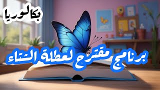 الاكثر طلبا⚡برنامج مقترح لعطلة الشتاء نصائح للتعامل مع العلوم🥇 بكالوريا [upl. by Llerrah570]