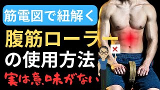 【筋トレ科学】腹筋ローラーだけで腹筋群はデカくなるの？ 腹筋ローラーで筋肥大させる方法を解説 [upl. by Otrebilif316]