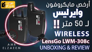 Lensgo lwm308c wireless microphone unboxing amp review  ارخص ميكرفون لاسلكى لـ 50 متر [upl. by Anhsirk]