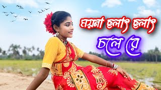 Moyna Cholat Cholat Chole Re  ময়না ছলাৎ ছলাৎ চলে রে  Folk Dance  Moyna Cholak Cholak [upl. by Eyssej]