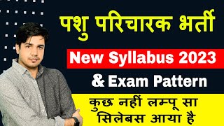 पशु परिचारक सिलेबस amp Exam pattern BY Subhash Charan झींगुर सा सिलेबस है Pashu paricharak syllabus [upl. by Nyliahs]