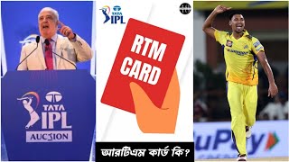 আইপিএল মেগা অকশনে ব্যবহৃত RTM CARD কি কিভাবে কাজ করবে  IPL2025 [upl. by Aehcsrop597]