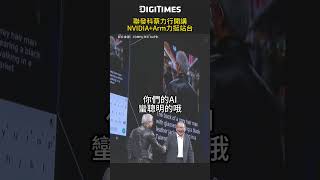 聯發科蔡力行開講 NVIDIAArm力挺站台 shorts digitimes 聯發科 黃仁勳 nvidia jensenhuang arm computex2024 [upl. by Alecia]