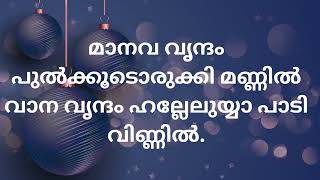 MINNUM MINNUM THARAGALA WITH lyrics [upl. by Bower]