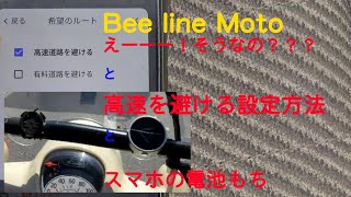 BeeLine Moto って実はナビじゃなかったのか！知らないで買ってしまった。でも、結構大丈夫。あとは高速道路等を使わない設定がわかりましたよ。長距離で検証しました。 [upl. by Aicilaana]