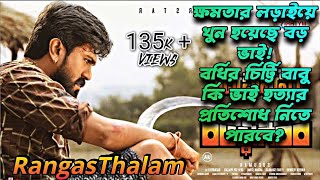 Rangasthalam Telugu full movie Explained in Bangla  Ram Charan  Samantha  Aadhi  DSP  Sukumar [upl. by Rosalyn537]