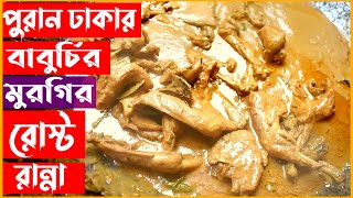 পুরান ঢাকার বাবুর্চির হাতে মুরগির রোস্ট রান্না । রোস্ট roast BiyeBarirRoast chickenroastrecipe [upl. by Ahsinit]