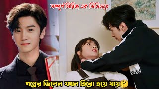 গল্পের ভিলেন যখন হিরো হয়ে যায়🤔Mr Bad Drama Explain in BanglaChen Zheyuan Drama [upl. by Nyladnarb909]